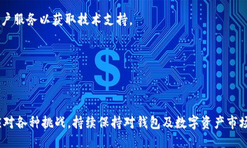 与关键词

  TPWallet更新后薄饼丢失解决方案/  
 guanjianci TPWallet, 薄饼丢失, 更新问题/ guanjianci 

详细介绍

在数字货币迅猛发展的今天，越来越多的人选择使用移动钱包来存储和管理自己的数字资产。TPWallet作为一个功能强大的钱包，不仅支持多种数字货币，还具有便捷的操作界面和强大的安全性。然而，在更新到新版本后，一些用户可能会遇到“薄饼（如 PancakeSwap 上的代币）找不到”的问题。这种情况可能会让用户感到困惑和不安，尤其是当他们不确定自己的资产是否安全时。

本文将详细探讨TPWallet更新后薄饼找不到的原因及其解决方案，包括如何确保数字资产的安全，如何在钱包中查找和管理代币，以及如何处理常见的问题和疑虑。

1. TPWallet更新后薄饼丢失的原因是什么？

当TPWallet进行更新时，钱包内的许多元素，包括代币显示，可能会受到影响。具体来说，有几个常见原因可能导致薄饼不再显示： 

- **代币合约地址问题**：某些代币在进行平台更新时，其合约地址可能发生变化。若新的合约地址未被正确加载，代币就无法在用户钱包中显示。

- **网络切换问题**：TPWallet支持多种区块链网络（如以太坊、Binance Smart Chain等）。在更新过程中，有可能默认网络设置发生了改变，从而导致用户的薄饼代币未在当前选定的网络中显示。

- **缓存问题**：有时，即便代币在公司数据库中是存在的，用户的设备也可能由于缓存或临时数据的问题而无法加载最新的代币信息。

- **用户界面更改**：在软件更新中，TPWallet的用户界面可能会进行调整，某些功能位置可能发生改变，导致用户在查找代币时不知所措。

理解了这些原因后，用户可以更有针对性地进行排查和解决。通常，在遇到这种问题时，详细了解TPWallet的更新日志也是一个不错的选择。

2. 如何在TPWallet中查找和添加薄饼？

对于很多用户来说，能够正确查找和添加代币是使用TPWallet的必要技能。下面是详细的操作步骤： 

- **确认网络连接**：首先，确保你已经正确选择了相应的网络。如果是薄饼代币，通常需要进入Binance Smart Chain网络。可以在钱包的网络选择界面进行切换。

- **添加代币合约地址**：如果你的薄饼代币没有自动显示，你可以手动添加。通过以下步骤操作：
ul
    li在TPWallet的主界面中，点击“添加代币”选项（可能在不同版本中位置有所不同）。/li
    li接下来，输入薄饼的合约地址。你可以在项目的官方网站或者区块链浏览器中找到合约地址。/li
    li确认代币的名称、符号与小数位数均正确无误后，点击“添加”即可。/li
/ul

- **检查交易历史**：在某些情况下，你可能会通过交易历史确认薄饼是否在你的钱包中。如果你之前已经成功购买或转入薄饼，交易记录中应有相应的信息。

通过以上步骤，绝大多数用户都能成功找到和添加丢失的薄饼代币。

3. 如何保障TPWallet中的资产安全？

数字资产的安全性是投资者和用户非常关注的问题。钱包的安全性直接关系到用户的财产安全，TPWallet在这一方面也提供了一些保障措施：

- **强密码及双重认证**：设置强密码是保护数字资产的第一步。同时，TPWallet也提供了双重认证功能，可以有效增加之加密安全性。通过短信或者邮件验证身份，虽增加了进出钱包的繁琐程度，但能很好地保障钱包安全。

- **定期更新软件**：为了防止潜在的安全漏洞，用户应定期更新TPWallet。每次更新后，用户需确认更新日志中包括的安全补丁是否合理进行。

- **备份助记词**：助记词是恢复数字钱包的关键。用户应该将助记词安全地保存，并不要与他人分享。建议定期检查你的备份，并在安全的地方加密保存。

- **选择手续费低且效率高的网络**：在进行交易时选择合适的收费网络，既能保障交易效率，也降低交易成本。同时，用户还应避开流量高峰期，以免延迟交易确认时间。

保护数字资产的最好办法是提高自身的安全意识，利用软件提供的各种安全功能，并定期检查钱包安全性。

4. 如何解决TPWallet使用中的常见问题？

即使是最精致的钱包，在日常使用中，也会有用户遇到各种问题。以下是一些常见问题及其解决方案：

- **交易延迟**：确认网络状态是否出现问题，如果网络正常，那么有可能是由于高流量导致的交易确认延迟。这时用户可以通过区块链浏览器追踪交易状态，了解当前的交易确认情况，就可以更好地进行后续操作。

- **无法发送或接收资产**：首先检查网络设置是否正确。如果网络无误，可以尝试清除TPWallet的缓存，重新启动钱包。如果问题依旧，请联系TPWallet的技术支持。

- **助记词恢复失败**：助记词是恢复钱包的关键。如果用户输入助记词的顺序、 spelling 或者遗漏一个词，都会导致恢复失败。确保所有数据完全准确，再进行恢复操作。

- **更新后无法访问钱包**：最先尝试重启应用程序，若问题依旧，请考虑卸载后重装TPWallet。然而应确保助记词及重要私钥得到有效保管。若此方法不行，及时联系客户服务以获取技术支持。

最重要的是，用户在使用TPWallet时应保持耐心，深入了解其功能与操作，通过不断学习提高对数字资产的管理能力。

结最后言

更新后的TPWallet虽然可能会带来一些困扰，但通过了解薄饼丢失的原因、查找和添加代币的步骤、确保资产安全的方法以及解决常见问题的方式，用户能够更从容地应对各种挑战。持续保持对钱包及数字资产市场的关注，可以进一步提升财务安全意识。希望用户在使用TPWallet的过程中，能够有更好的体验，妥善管理自己的数字资产。