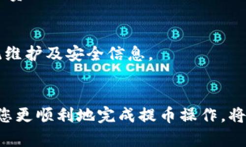 如何将数字货币从交易所提取至TP Wallet？  
交易所提币, TP Wallet, 数字货币安全/guanjianci

引言
在当今数字货币盛行的年代，越来越多的投资者选择通过交易所进行买卖。但与此同时，如何安全地将数字货币从交易所提取至个人钱包，尤其是 TP Wallet，成为了许多用户关注的焦点。TP Wallet 作为一款功能强大且用户友好的数字资产管理工具，提供了安全的资产存储选项。在本文中，我们将详细探讨如何将币从交易所提到 TP Wallet，包括具体的操作步骤、注意事项以及相关的问题解答。

一、什么是TP Wallet？
TP Wallet 是一种多功能的数字货币钱包，致力于为用户提供安全、便捷的资产管理服务。它支持多种主流数字货币存储，如比特币（BTC）、以太坊（ETH）、莱特币（LTC）等，使得用户可以轻松管理不同类型的资产。TP Wallet 以其高安全性、便捷性和多样的功能吸引了大量用户。
首先，TP Wallet 支持私钥自行控制，用户唯一拥有钱包的私钥，确保资产安全。此外，TP Wallet 提供了用户友好的界面，使得即使是新手用户也能轻松上手。其次，TP Wallet 还拥有强大的资产管理功能，用户可以随时查看资产余额、交易记录，并进行转账操作。

二、从交易所提币的基本步骤
将数字货币从交易所提取到 TP Wallet 的过程大致分为以下几个步骤：

h41. 创建并设置TP Wallet/h4
在进行提币之前，用户必须首先创建或安装 TP Wallet。可以在 TP Wallet 的官方网站或手机应用商店下载该应用。安装后，用户需要创建一个新的钱包，如果已经有钱包用户，则只需输入助记词或私钥即可恢复钱包。

h42. 获取TP Wallet地址/h4
创建完钱包后，用户需要获取自己的钱包地址。通常情况下，在钱包的主界面上可以找到“接收”选项，点击后系统会生成一个以“0x”开头的地址，用户可以直接复制该地址。

h43. 登录交易所账户/h4
用户需要登录自己常用的数字货币交易所账户，例如 Binance、Huobi 或 OKEx 等。在账户仪表板中，找到“资产”或“钱包”管理页面，选择需要提取的数字货币。然后寻找“提币”选项。

h44. 提币操作/h4
点击“提币”后，系统会要求用户输入钱包地址和提币数量。将之前复制的 TP Wallet 地址粘贴到指定的位置，并确保地址无误，避免因地址错误导致资产丢失。在确认数量和地址后，继续进行下一步操作。

h45. 安全验证/h4
为了保护用户资产，大部分交易所都需要进行安全验证。用户可能需要进行手机验证、电子邮件验证或两步验证。完成验证后，提交提币请求。

h46. 等待确认/h4
提币请求提交后，用户需要耐心等待区块链网络的确认。提币的时间通常取决于网络拥堵程度，以及所提取的数字货币种类。一般情况下，提币会在几分钟到数小时内完成。

三、提币时常见的注意事项
在进行提币操作时，有几个关键的注意事项需要用户特别留意，以确保安全和有效的资金转移：

h41. 确认地址的准确性/h4
交易所提币时，用户必须确保输入的 TP Wallet 地址完全正确。建议用户复制和粘贴地址，而不是手动输入，以避免由于击键错误而导致无法找回的资金丢失。此外，值得注意的是，不同种类的数字货币地址可能会有所不同，务必选择正确的接收地址。

h42. 了解手续费/h4
不同交易所和不同数字货币提币的手续费不同。用户应在提币前了解所需支付的费用，并在决定提币金额时考虑这些费用。此外，某些交易所可能会设置最低提币金额，确保用户在提币时不会低于此限额。

h43. 网络确认时间/h4
用户在提币后要注意区块链网络的确认时间。一般而言，网络越拥堵，确认时间越长。在选择提币时，可以查看当前网络拥堵情况，并合理安排提币操作时间，以免因延迟而影响交易或投资决策。

h44. 确保账户安全/h4
为避免在提币过程中遭受黑客攻击，用户应采取必要的安全措施。例如，开启两步验证、使用强密码以及定期修改密码。确保设备安全，避免使用公共 Wi-Fi 进行交易，以降低风险。

四、解决提币过程中可能遇到的问题
在将币从交易所提到 TP Wallet 的过程中，用户可能会遇到一些常见问题。以下是一些可能的问题及其解决方法：

h41. 提币地址错误/h4
如果用户不小心输入了错误的提币地址，导致资金无法到账，解决办法是确认交易所的提币规则。有些交易所支持在提币后的 24 小时内撤销交易，但大多数情况下，资金即便是发送到错误的地址也难以找回。因此，用户在进行提币操作之前，一定要认真核对输入的地址。

h42. 提币未到账/h4
用户在提币后没有收到币，通常有以下几种可能原因：首先是网络确认时间延迟。用户可以通过区块链浏览器查询交易状态；其次，可能是提币数量低于最低提币金额。在这种情况下，用户需要等待再次进行提币。此外，有时交易所的系统维护也会导致提币暂时延迟。

h43. 高额手续费/h4
提币时手续费过高通常是由于网络拥堵造成的，用户在选择提币时间时，若发现当前手续费过高，可以暂时不提币，等待网络拥堵情况好转后再进行交易。大多数交易所也会提供动态手续费信息，用户可以及时查询并选择合适的时间。

h44. 安全性问题/h4
若用户担心在提币过程中出现安全隐患，可以考虑以下几个方面：确保使用安全的网络环境，尽量避免公共 Wi-Fi；开启两步验证，增加账户安全性；及时更新交易所的最新动态，关注系统维护及安全信息。

总结
把数字货币从交易所提取至 TP Wallet 是一个相对简单的过程，但为了确保安全和有效的资金管理，用户需要注意提币操作的每一个环节。通过本文的详细指南及解答，希望能够帮助您更顺利地完成提币操作，将资产安全储存于 TP Wallet 中。