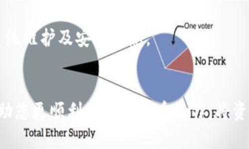 如何将数字货币从交易所提取至TP Wallet？  
交易所提币, TP Wallet, 数字货币安全/guanjianci

引言
在当今数字货币盛行的年代，越来越多的投资者选择通过交易所进行买卖。但与此同时，如何安全地将数字货币从交易所提取至个人钱包，尤其是 TP Wallet，成为了许多用户关注的焦点。TP Wallet 作为一款功能强大且用户友好的数字资产管理工具，提供了安全的资产存储选项。在本文中，我们将详细探讨如何将币从交易所提到 TP Wallet，包括具体的操作步骤、注意事项以及相关的问题解答。

一、什么是TP Wallet？
TP Wallet 是一种多功能的数字货币钱包，致力于为用户提供安全、便捷的资产管理服务。它支持多种主流数字货币存储，如比特币（BTC）、以太坊（ETH）、莱特币（LTC）等，使得用户可以轻松管理不同类型的资产。TP Wallet 以其高安全性、便捷性和多样的功能吸引了大量用户。
首先，TP Wallet 支持私钥自行控制，用户唯一拥有钱包的私钥，确保资产安全。此外，TP Wallet 提供了用户友好的界面，使得即使是新手用户也能轻松上手。其次，TP Wallet 还拥有强大的资产管理功能，用户可以随时查看资产余额、交易记录，并进行转账操作。

二、从交易所提币的基本步骤
将数字货币从交易所提取到 TP Wallet 的过程大致分为以下几个步骤：

h41. 创建并设置TP Wallet/h4
在进行提币之前，用户必须首先创建或安装 TP Wallet。可以在 TP Wallet 的官方网站或手机应用商店下载该应用。安装后，用户需要创建一个新的钱包，如果已经有钱包用户，则只需输入助记词或私钥即可恢复钱包。

h42. 获取TP Wallet地址/h4
创建完钱包后，用户需要获取自己的钱包地址。通常情况下，在钱包的主界面上可以找到“接收”选项，点击后系统会生成一个以“0x”开头的地址，用户可以直接复制该地址。

h43. 登录交易所账户/h4
用户需要登录自己常用的数字货币交易所账户，例如 Binance、Huobi 或 OKEx 等。在账户仪表板中，找到“资产”或“钱包”管理页面，选择需要提取的数字货币。然后寻找“提币”选项。

h44. 提币操作/h4
点击“提币”后，系统会要求用户输入钱包地址和提币数量。将之前复制的 TP Wallet 地址粘贴到指定的位置，并确保地址无误，避免因地址错误导致资产丢失。在确认数量和地址后，继续进行下一步操作。

h45. 安全验证/h4
为了保护用户资产，大部分交易所都需要进行安全验证。用户可能需要进行手机验证、电子邮件验证或两步验证。完成验证后，提交提币请求。

h46. 等待确认/h4
提币请求提交后，用户需要耐心等待区块链网络的确认。提币的时间通常取决于网络拥堵程度，以及所提取的数字货币种类。一般情况下，提币会在几分钟到数小时内完成。

三、提币时常见的注意事项
在进行提币操作时，有几个关键的注意事项需要用户特别留意，以确保安全和有效的资金转移：

h41. 确认地址的准确性/h4
交易所提币时，用户必须确保输入的 TP Wallet 地址完全正确。建议用户复制和粘贴地址，而不是手动输入，以避免由于击键错误而导致无法找回的资金丢失。此外，值得注意的是，不同种类的数字货币地址可能会有所不同，务必选择正确的接收地址。

h42. 了解手续费/h4
不同交易所和不同数字货币提币的手续费不同。用户应在提币前了解所需支付的费用，并在决定提币金额时考虑这些费用。此外，某些交易所可能会设置最低提币金额，确保用户在提币时不会低于此限额。

h43. 网络确认时间/h4
用户在提币后要注意区块链网络的确认时间。一般而言，网络越拥堵，确认时间越长。在选择提币时，可以查看当前网络拥堵情况，并合理安排提币操作时间，以免因延迟而影响交易或投资决策。

h44. 确保账户安全/h4
为避免在提币过程中遭受黑客攻击，用户应采取必要的安全措施。例如，开启两步验证、使用强密码以及定期修改密码。确保设备安全，避免使用公共 Wi-Fi 进行交易，以降低风险。

四、解决提币过程中可能遇到的问题
在将币从交易所提到 TP Wallet 的过程中，用户可能会遇到一些常见问题。以下是一些可能的问题及其解决方法：

h41. 提币地址错误/h4
如果用户不小心输入了错误的提币地址，导致资金无法到账，解决办法是确认交易所的提币规则。有些交易所支持在提币后的 24 小时内撤销交易，但大多数情况下，资金即便是发送到错误的地址也难以找回。因此，用户在进行提币操作之前，一定要认真核对输入的地址。

h42. 提币未到账/h4
用户在提币后没有收到币，通常有以下几种可能原因：首先是网络确认时间延迟。用户可以通过区块链浏览器查询交易状态；其次，可能是提币数量低于最低提币金额。在这种情况下，用户需要等待再次进行提币。此外，有时交易所的系统维护也会导致提币暂时延迟。

h43. 高额手续费/h4
提币时手续费过高通常是由于网络拥堵造成的，用户在选择提币时间时，若发现当前手续费过高，可以暂时不提币，等待网络拥堵情况好转后再进行交易。大多数交易所也会提供动态手续费信息，用户可以及时查询并选择合适的时间。

h44. 安全性问题/h4
若用户担心在提币过程中出现安全隐患，可以考虑以下几个方面：确保使用安全的网络环境，尽量避免公共 Wi-Fi；开启两步验证，增加账户安全性；及时更新交易所的最新动态，关注系统维护及安全信息。

总结
把数字货币从交易所提取至 TP Wallet 是一个相对简单的过程，但为了确保安全和有效的资金管理，用户需要注意提币操作的每一个环节。通过本文的详细指南及解答，希望能够帮助您更顺利地完成提币操作，将资产安全储存于 TP Wallet 中。