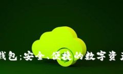雷达数字钱包：安全、便
