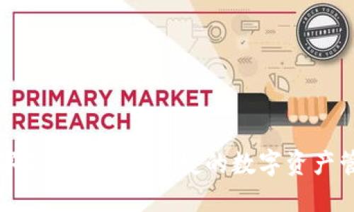 雷达数字钱包：安全、便捷的数字资产管理工具