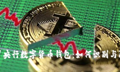 假冒央行数字货币钱包：如何识别与防范