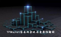 TPWallet签名的含义与重要性