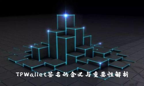 TPWallet签名的含义与重要性解析