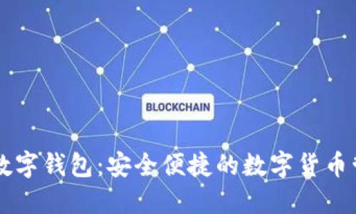 云币网数字钱包：安全便捷的数字货币管理工具