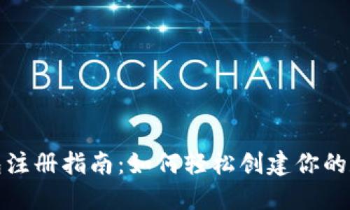 数字钱包注册指南：如何轻松创建你的数字钱包