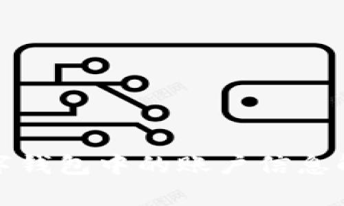数字钱包中的账户信息解析