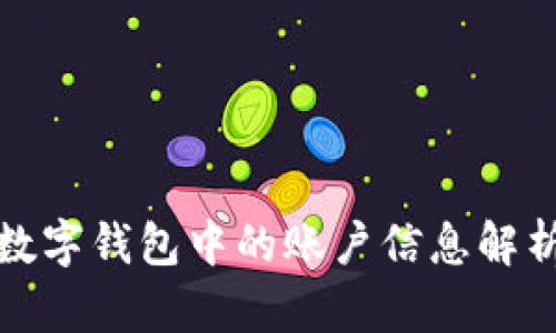 数字钱包中的账户信息解析