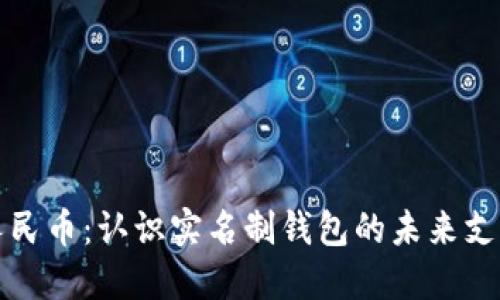 数字人民币：认识实名制钱包的未来支付方式
