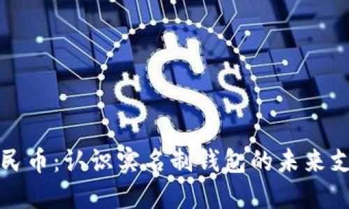 数字人民币：认识实名制钱包的未来支付方式