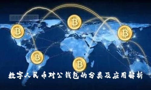 数字人民币对公钱包的分类及应用解析