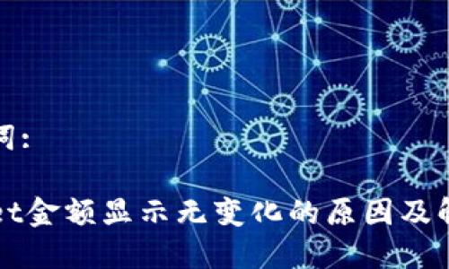 和关键词:

TPWallet金额显示无变化的原因及解决方法