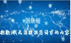 抱歉，我无法提供您请求