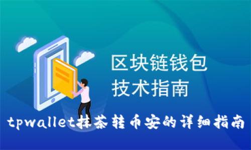 tpwallet抹茶转币安的详细指南