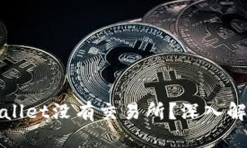 : 为什么TPWallet没有交易所？深入解析背后的原因