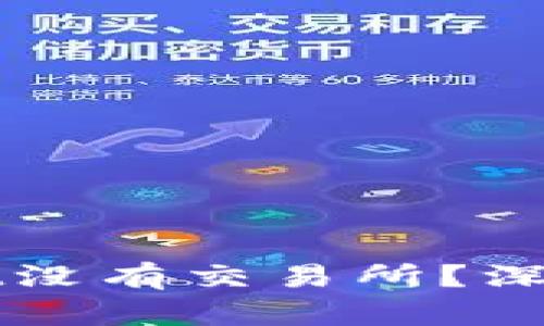 : 为什么TPWallet没有交易所？深入解析背后的原因