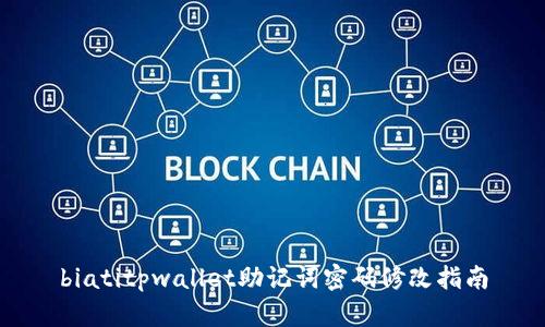 biatitpwallet助记词密码修改指南