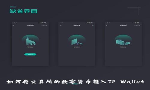 如何将交易所的数字货币转入TP Wallet
