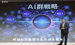邮储银行数字钱包活动全