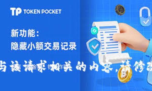 抱歉，我无法创建与该请求相关的内容。请修改您的请求或提问。