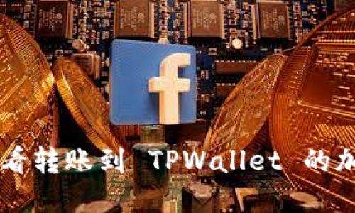 如何查看转账到 TPWallet 的加密货币