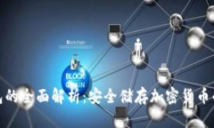 数字冷钱包的全面解析：安全储存加密货币的理