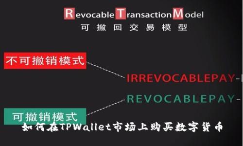 如何在TPWallet市场上购买数字货币