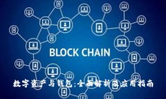 数字资产与钱包：全面解析及应用指南
