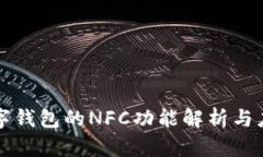 数字钱包的NFC功能解析与应用