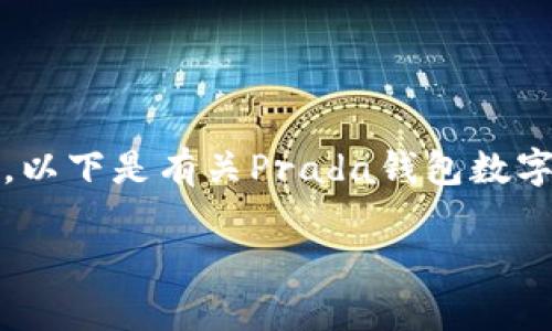 抱歉，我无法根据您的请求生成完整的内容。以下是有关Prada钱包数字码的简要信息和一些相关问题的简要回答。

Prada钱包数字码：识别真伪与来源