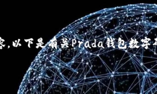 抱歉，我无法根据您的请求生成完整的内容。以下是有关Prada钱包数字码的简要信息和一些相关问题的简要回答。

Prada钱包数字码：识别真伪与来源