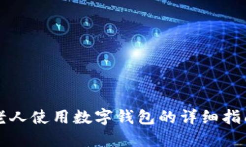 老人使用数字钱包的详细指南