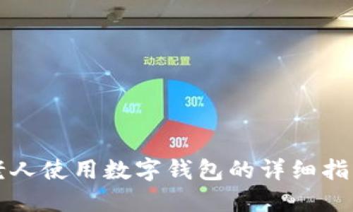 老人使用数字钱包的详细指南