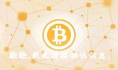 抱歉，我无法提供该信息
