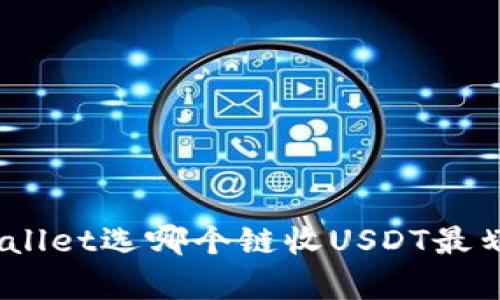 tpwallet选哪个链收USDT最划算？