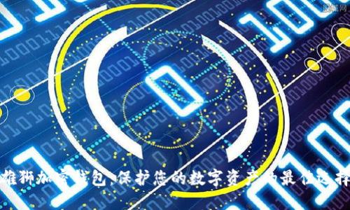雄狮加密钱包：保护您的数字资产的最佳选择