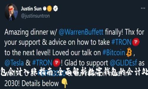 数字钱包会计入账指南：全面解析数字钱包的会计处理方法