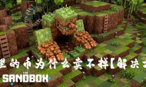 TPWallet里的币为什么卖不掉？解决方法与分析