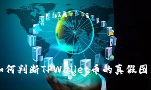 如何判断TPWallet币的真假图片