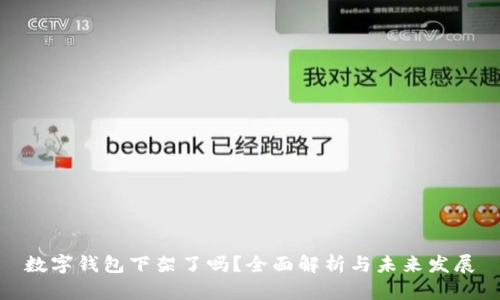 数字钱包下架了吗？全面解析与未来发展