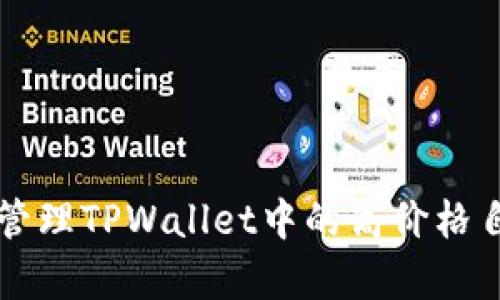 如何有效管理TPWallet中的高价格自定义代币