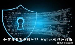 如何将猫猫币转入TP Wallet的详细指南