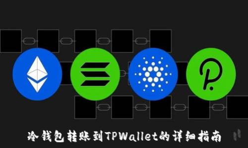   
冷钱包转账到TPWallet的详细指南