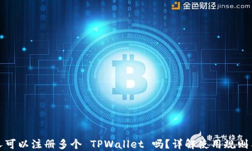 
一个人可以注册多个 TPWallet 吗？详解使用规则与限制