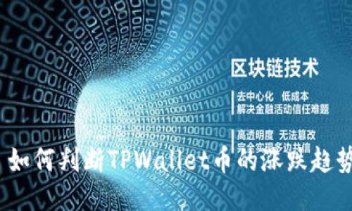  如何判断TPWallet币的涨跌趋势