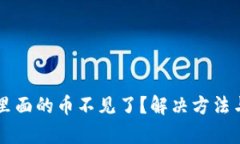 TPWallet里面的币不见了？解