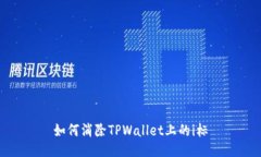 如何消除TPWallet上的i标