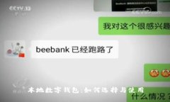 本地数字钱包：如何选择