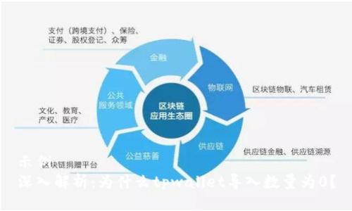 示例
深入解析：为什么tpwallet导入数量为0？