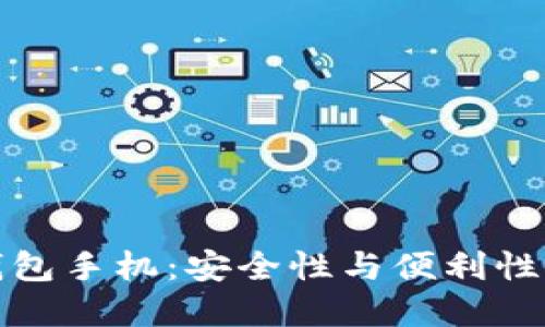 三星加密钱包手机：安全性与便利性的完美结合